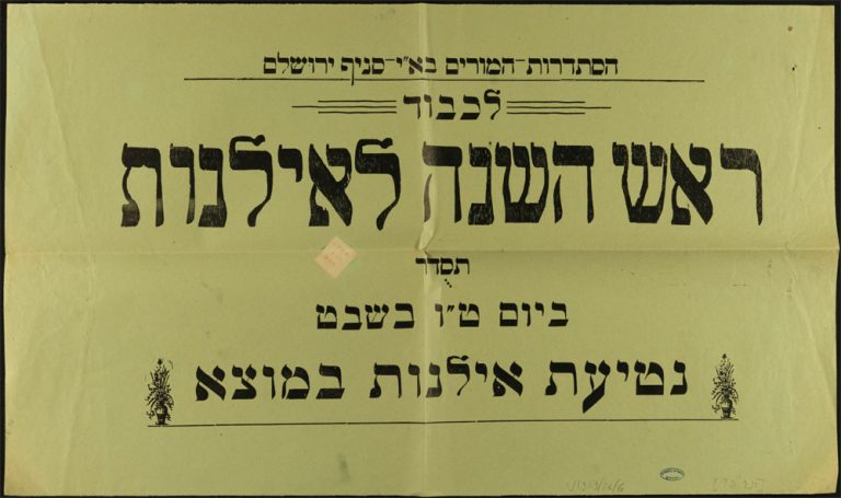 כרזה של הסתדרות המורים, הזמנה לנטיעות לכבוד ט"ו בשבט, 1927 לערך