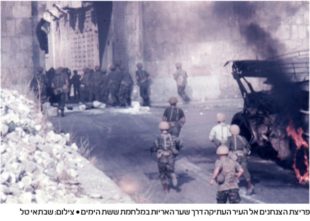 פריצת הצנחנים אל העיר העתיקה דרך שער האריות במלחמת ששת הימים צילום: שבתאי טל
